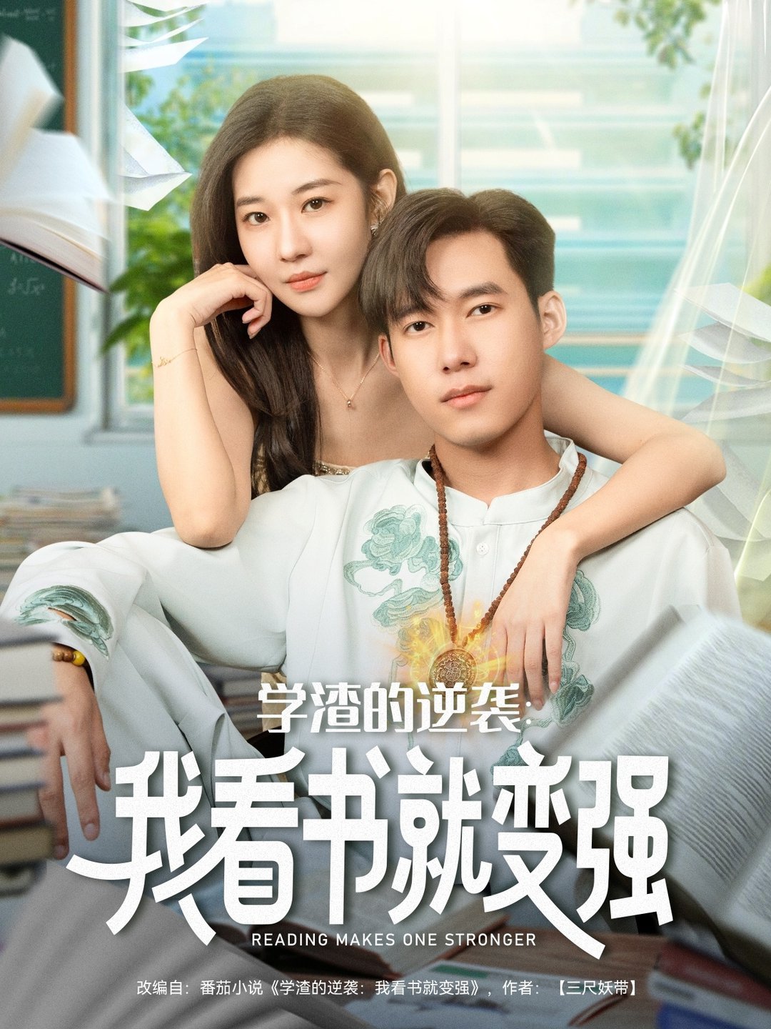 短剧《学渣的逆袭我看书就变强$米乐妮/王泽华》