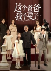 短剧《这个爸爸我不要了$李岩松》