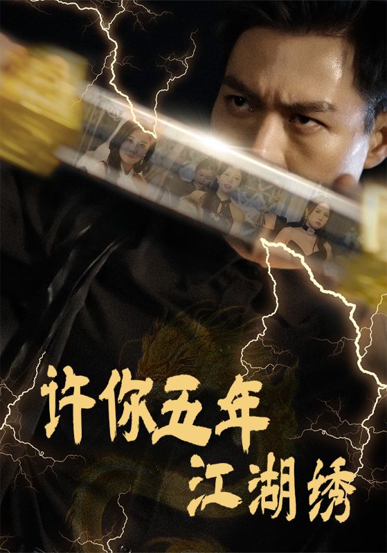 短剧《许你五年江湖锈$萧林$苏婧》