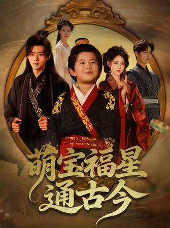短剧《萌宝福星通古今$李晓雨/郭芷铭》