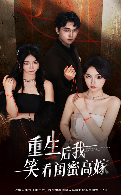 短剧《重生后我笑看闺蜜高嫁$梁萧/杨沫》