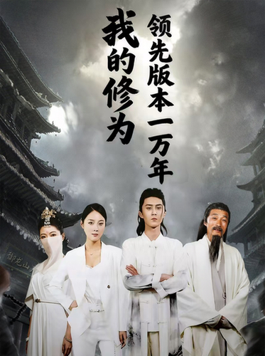短剧《我的修为领先版本一万年$希尔力/麦杉杉》
