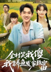 短剧《全村笑我傻我靠养鱼发家致富$胥惠棠》