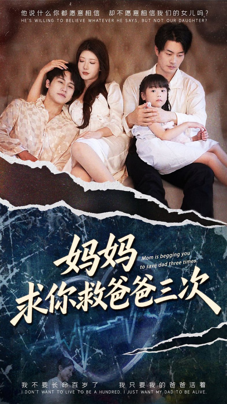 妈妈求你救爸爸三次/六岁女儿的三次呼唤 $ 尹竹/陈梓豪短剧
