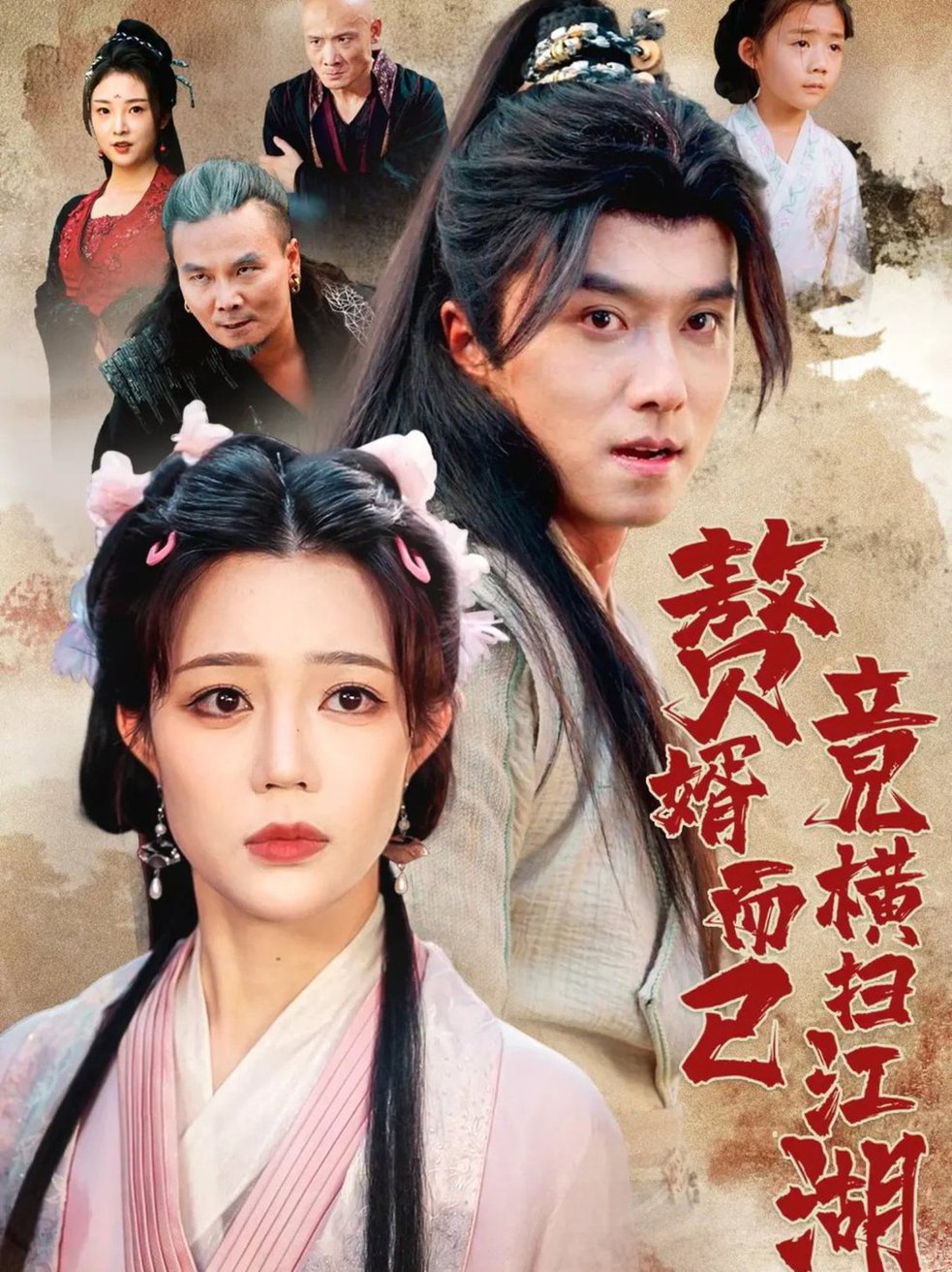 短剧《赘婿而已竟横扫江湖$王振/章圻悦》