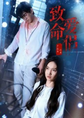 短剧《致命爱侣$王天昊/陶德燕》