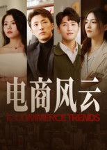 短剧《电商风云$田丽》