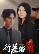 短剧《行差踏错$肖羽铠/刘清心》
