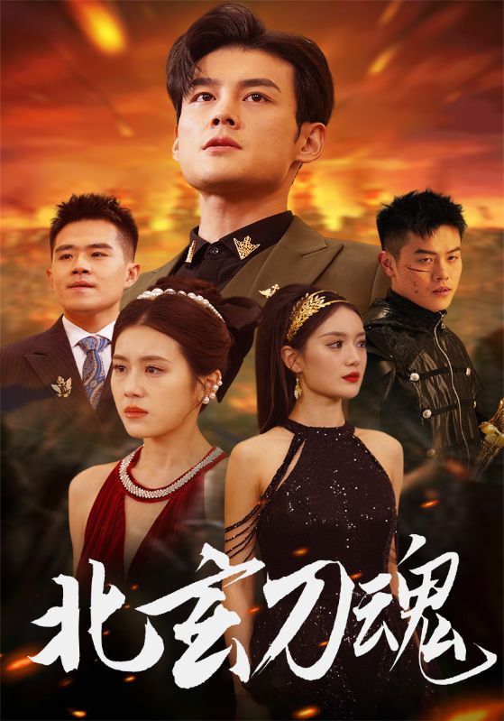 短剧《北玄刀魂$陈北玄$江柔》