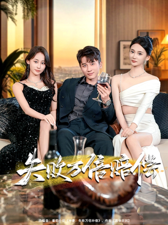 短剧《失败万倍赔偿$陈彦霖/姜悦》