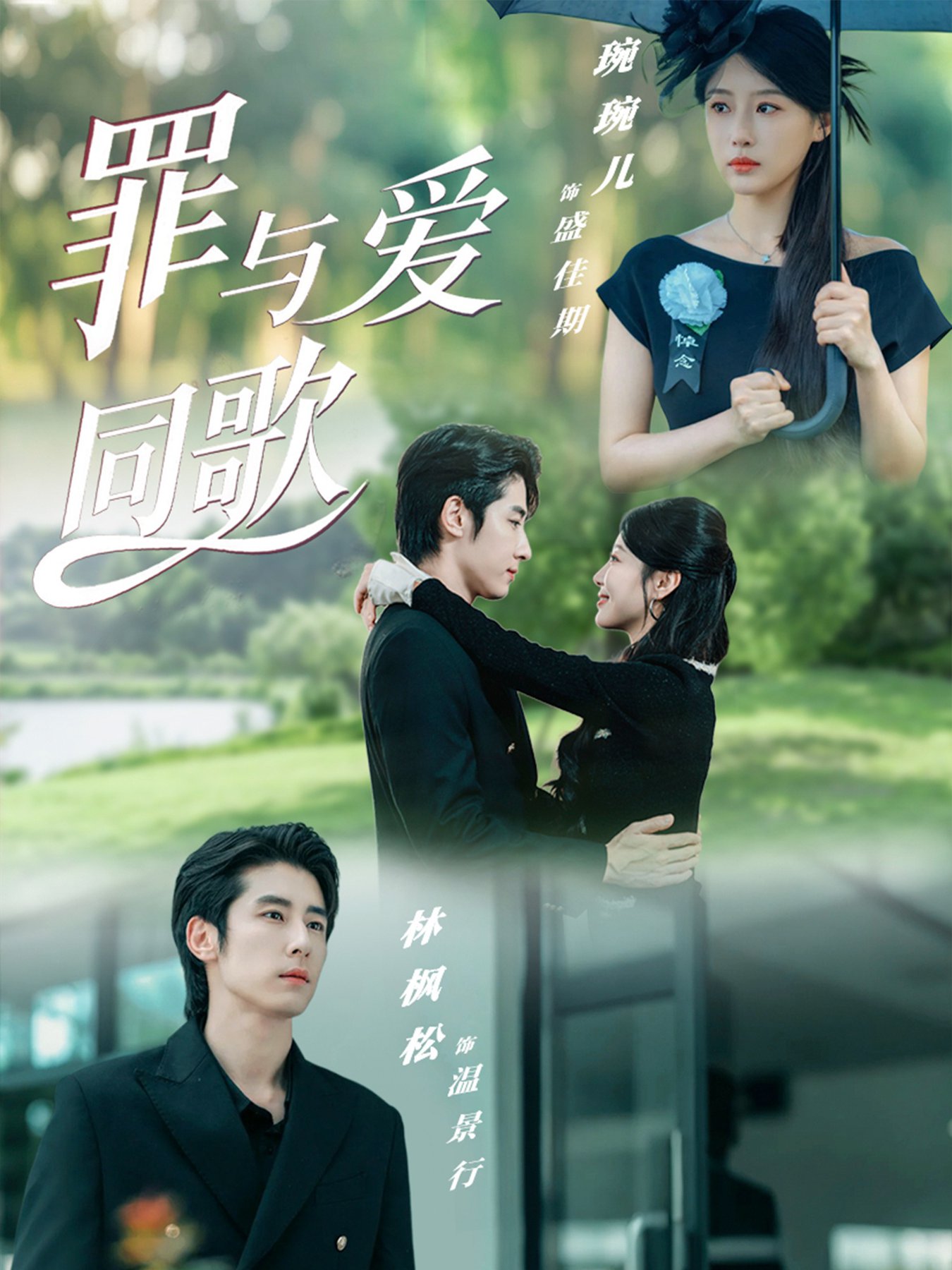 短剧《罪与爱同歌$林枫松＆琬琬儿》