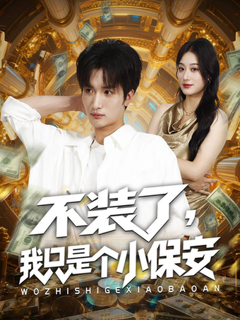 短剧《不装了我只是个小保安》
