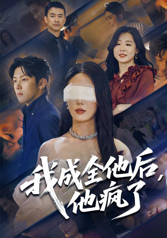 短剧《我成全他后，他疯了$顾清川$谢蛮蛮》