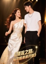 短剧《顶流之路：从攻略弟弟开始/顶流之路从攻略弟弟开始$Ai短剧》