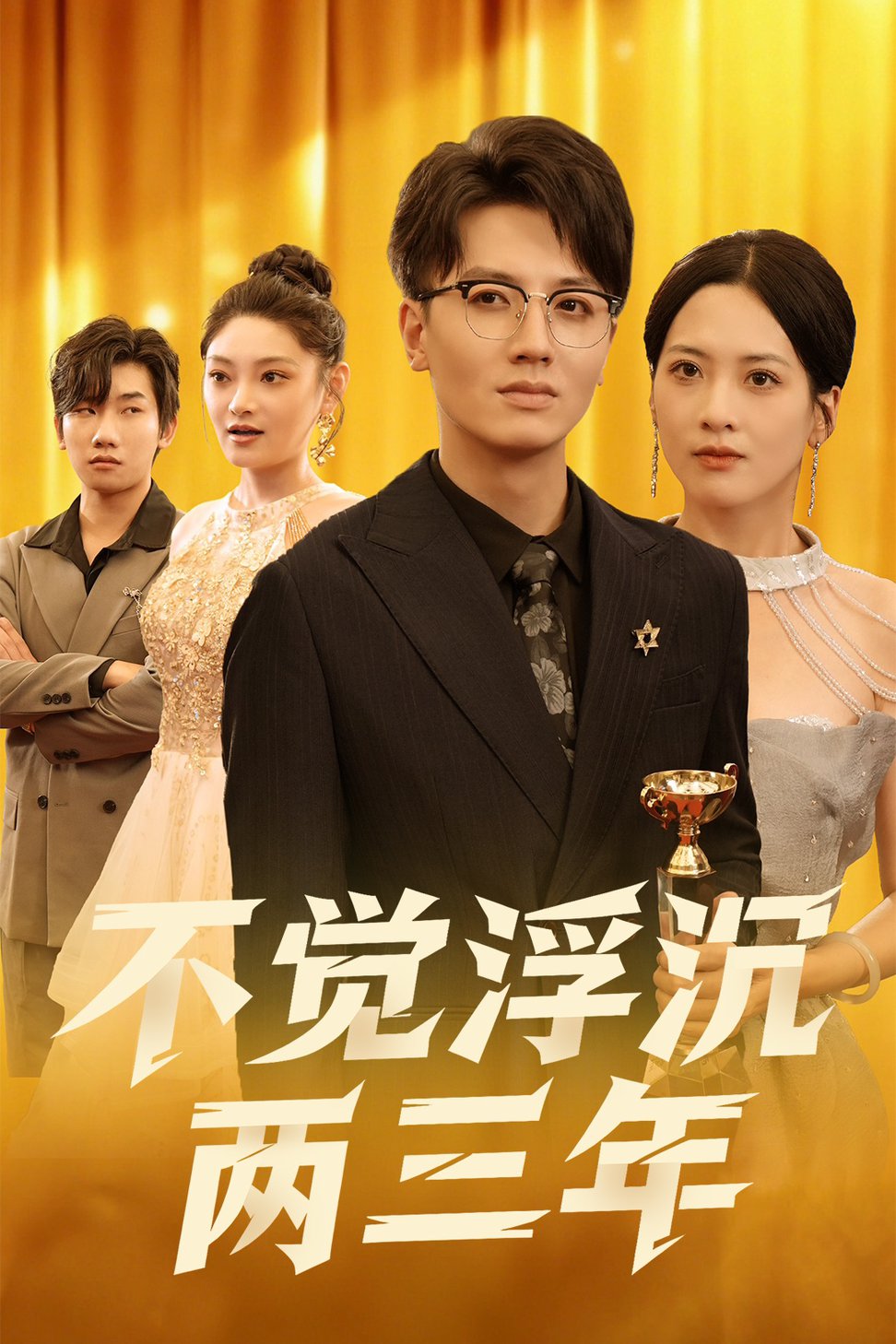 短剧《不觉浮沉两三年$塔瓦娜》