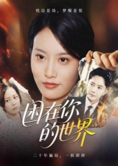 短剧《困在你的世界$李永鑫》
