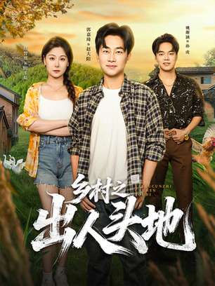 乡村之出人头地$郭嘉琦/任智瑶短剧