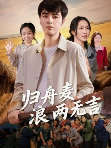 短剧《归舟麦浪两无言》