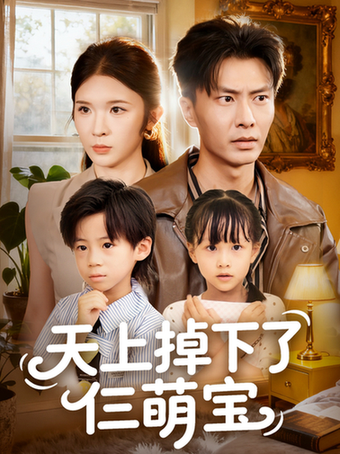 短剧《天上掉下了仨萌宝$王子青/赵德昊》