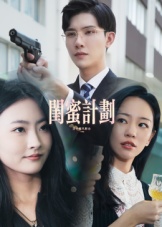 短剧《闺蜜计划》