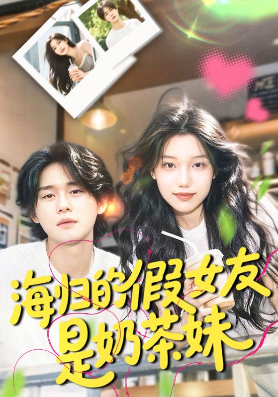 短剧《海归的假女友是奶茶妹$唐赫轩$秦思思》