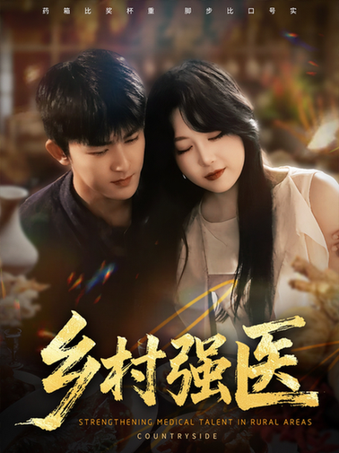 短剧《乡村强医$梅子健/闫仪倩》