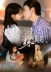 短剧《以爱为镜探真意$王博/龚芳妮》