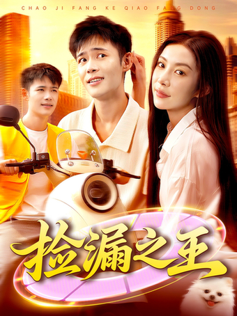 短剧《捡漏之王$杨林涛/王行宇》