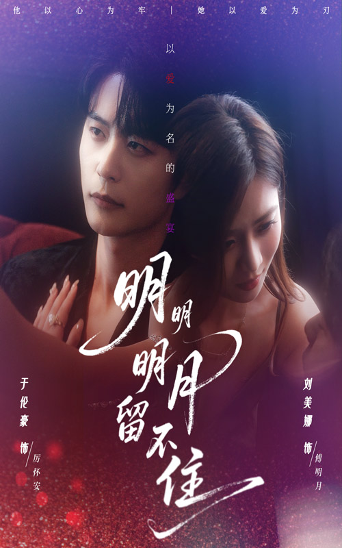 明明明月留不住$刘美娜/于伦豪  第1张