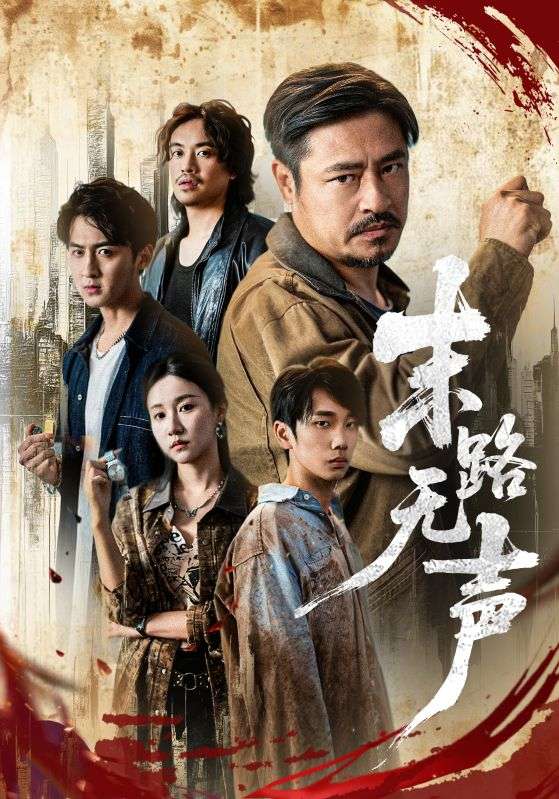 短剧《末路无声$万大虎$陈曦》