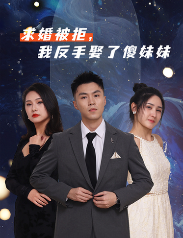 短剧《求婚被拒我反手娶了傻妹妹》