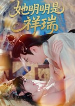 短剧《她明明是祥瑞$周舟/程澄》
