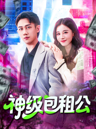 短剧《神级包租公$马德/瑾萱》