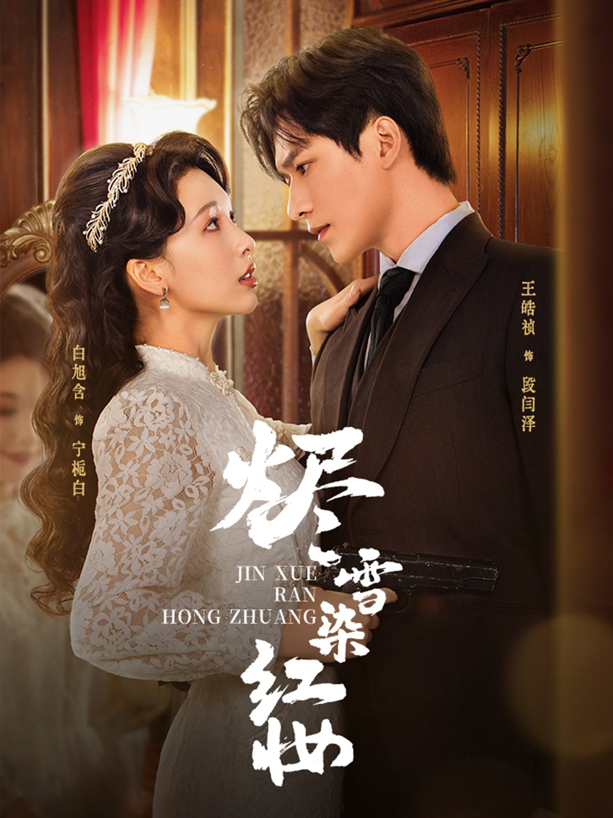 烬雪染红妆$王皓祯＆白旭含  第1张