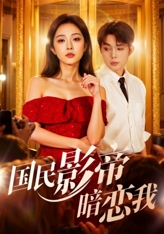 短剧《国民影帝暗恋我$朱茉颜/王晨鹏》