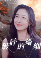 短剧《破碎的婚姻$郭丛赫》