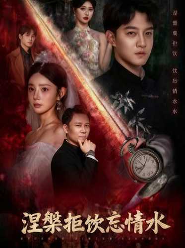 短剧《涅槃拒饮忘情水$司郡/文云超》