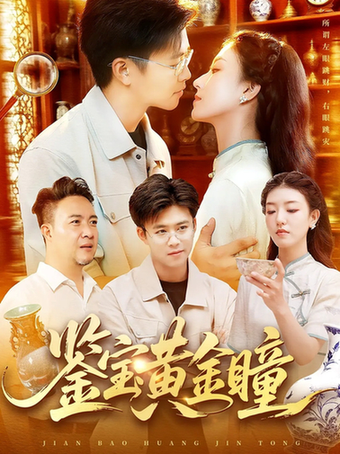 鉴宝黄金瞳$王依海/张慧尧短剧