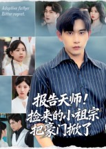 短剧《报告天师！捡来的小祖宗把豪门掀了/报告天师捡来的小祖宗把豪门掀了$王梓墨/张恩浩》