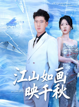 短剧《江山如画映千秋$孟婵/陈双》