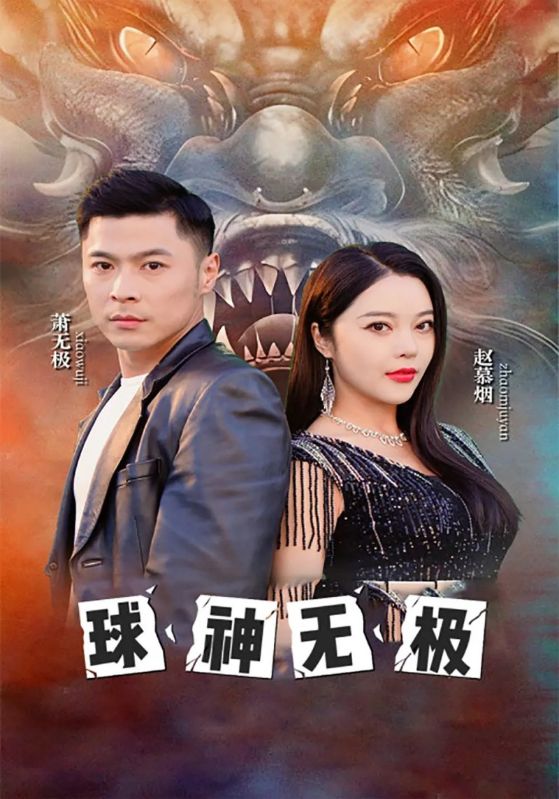 短剧《球神无极$萧无极$赵慕烟》