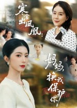 短剧《寒舍出凤凰：妈妈，换我保护你/寒舍出凤凰妈妈换我保护你$肖琳/朱凯杰》