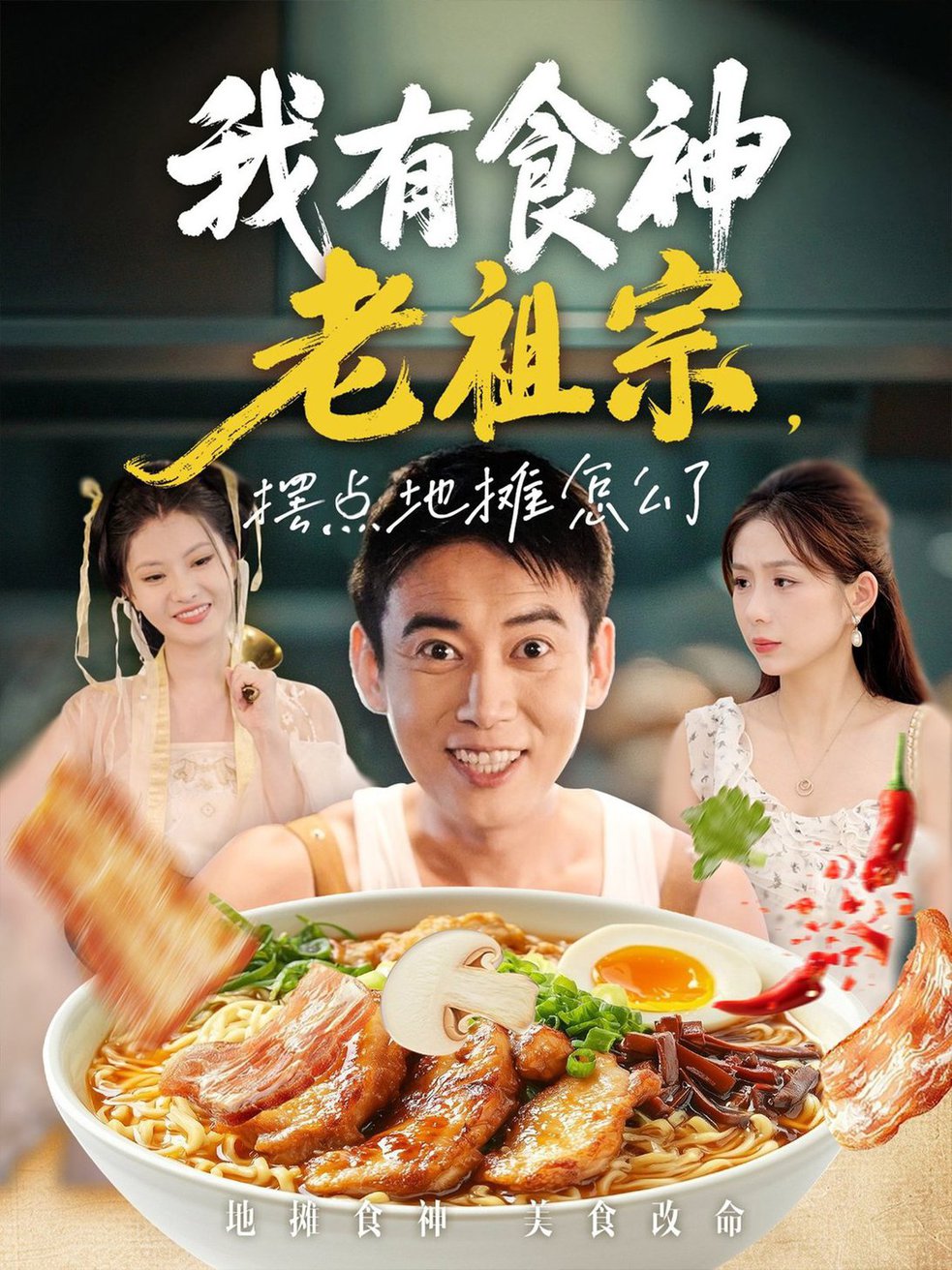 短剧《我有食神老祖宗摆点地摊怎么了$罗文泽/沈澜》