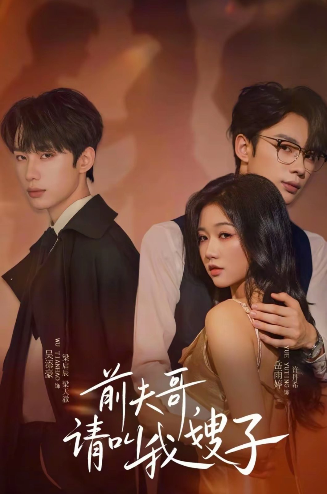 前夫哥请叫我嫂子$岳雨婷＆吴添豪短剧