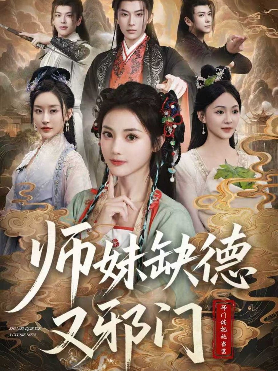 师妹缺德又邪门$马倩倩  第1张