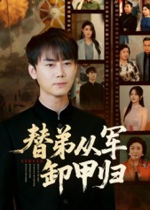 短剧《替弟从军卸甲归$李咏昊/吴鑫》