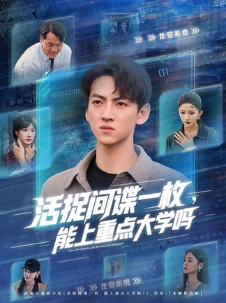 短剧《活捉间谍一枚能上重点大学吗$段炫丹/孙文博》