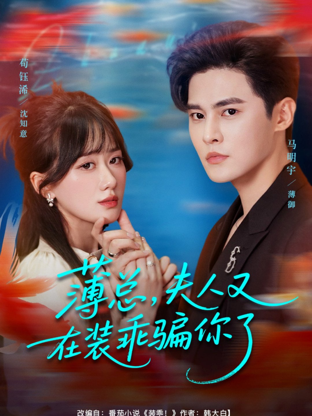 薄总，夫人又在装乖骗你了$马明宇＆苟钰浠  第1张