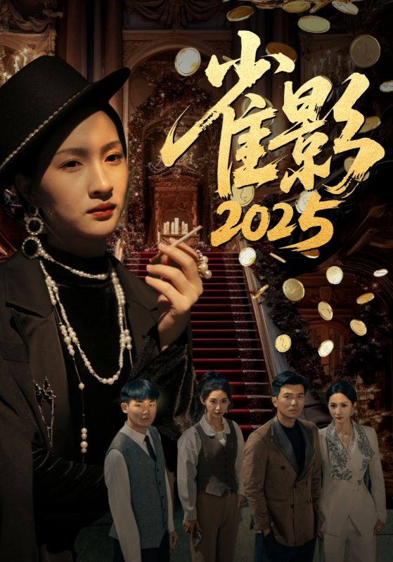 短剧《雀影2025$周子谦$宋楠希》