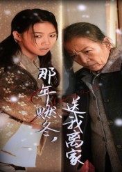 那年燃冬，送我离家/那年燃冬送我离家/归程$高洁慧短剧